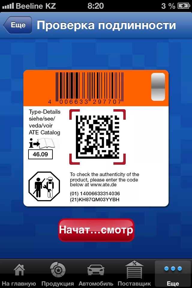 Как проверить подлинность запчастей. Проверка подлинности. проверить подлинность фирмы. bosch проверка подлинности. ate sl6 проверка подлинности.