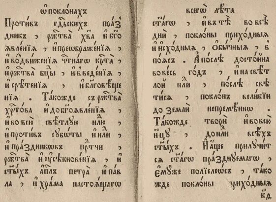 Устав текст. Церковный устав о поклонах. Текст на кириллице. Устав письмо.