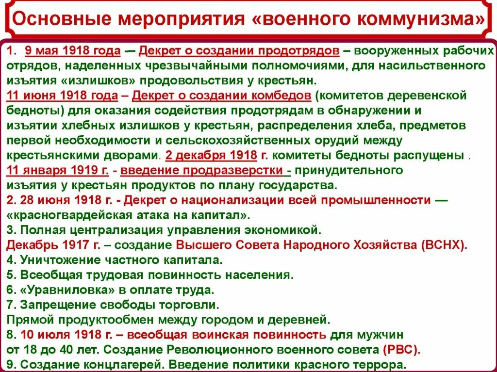 Мероприятия военного коммунизма. Мероприятия политики военного коммунизма. Основные мероприятия военного коммунизма. Основные мероприятия политики военного коммунизма.