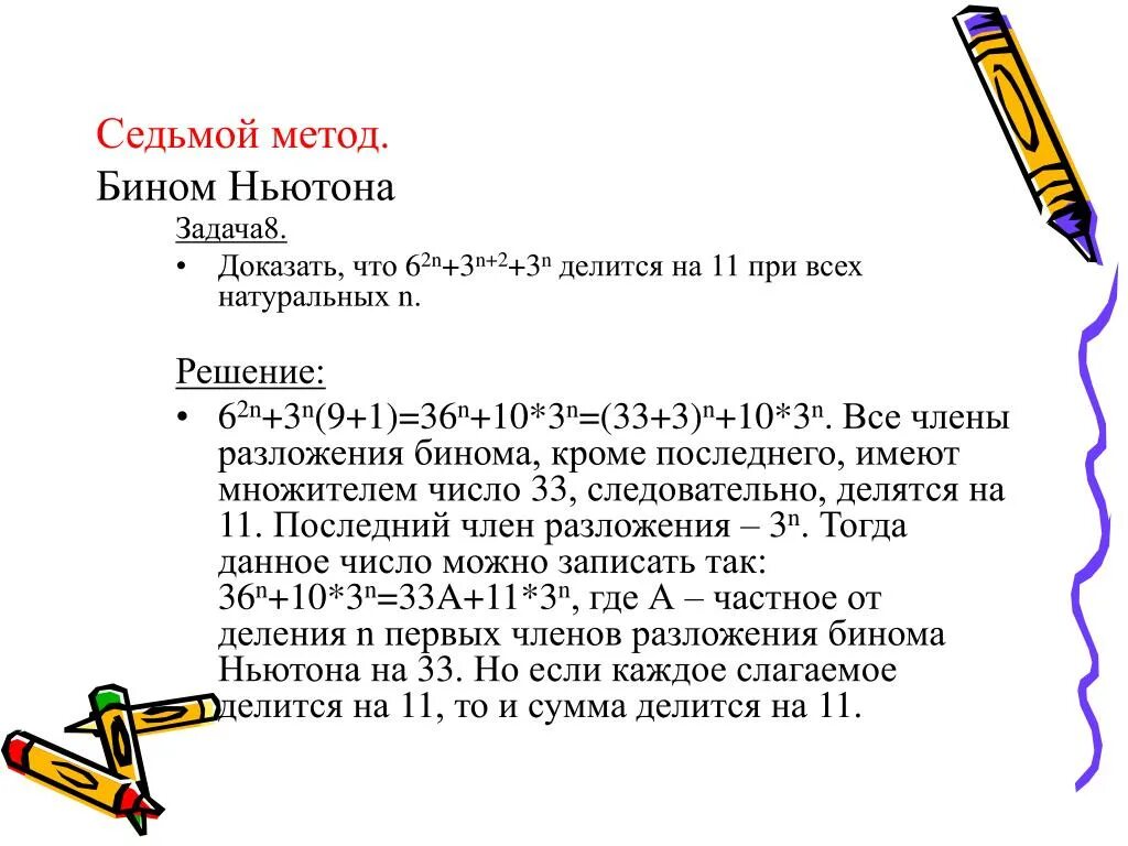 Доказать что делится на 6. Бином Ньютона задачи. 2 2n 1 делится на 3. Ньютон и задача математике. 6 n 3 n решение