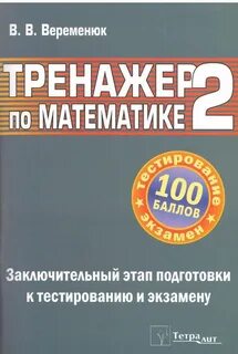 Математика тренажер для подготовки