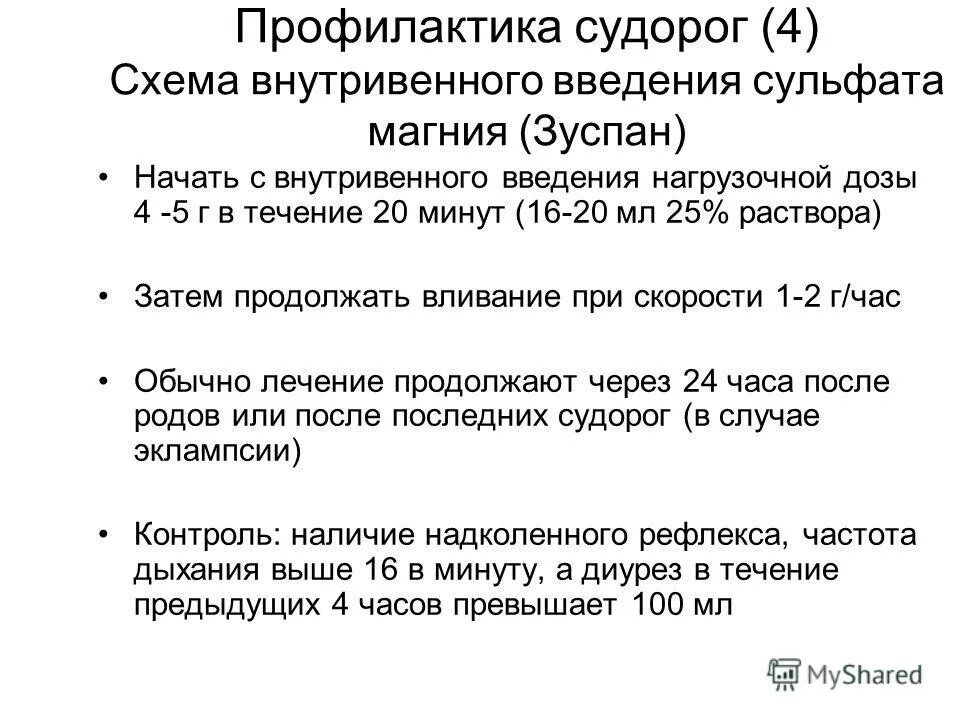 Внутривенное Введение 25% раствора магния сульфат. Алгоритм введения магния сульфата. Особенности введения магния сульфата внутривенно. Схема введения магния сульфата.