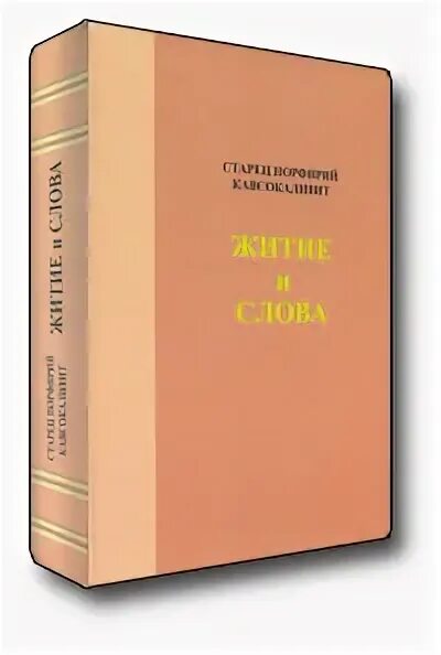 Завещание свт митрофана. Четьи-минеи книга. Книга житие и слова. Житие протопопа аввакума. Четьи-минеи дмитрия ростовского.