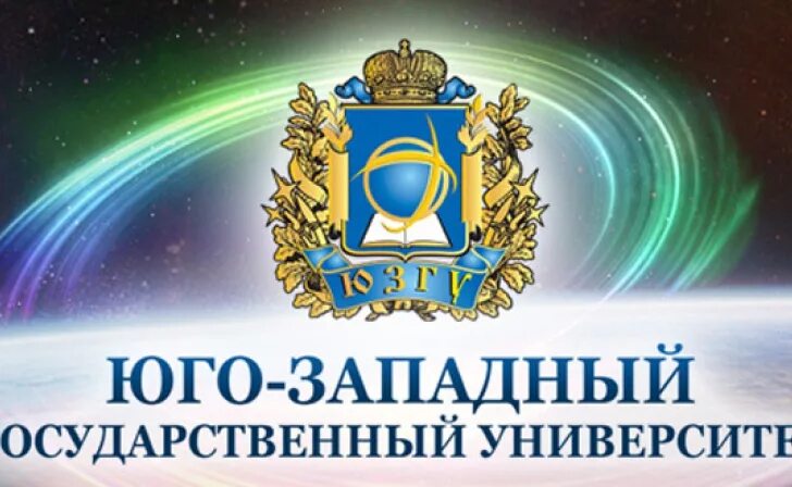 Юзгу курск здание. Юго западный университет курск. Юго-западный государственный университет. Политехнический университет курск. Югозападный университет.