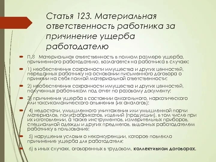 Использование имущества работодателя. Причинение материального ущерба работником работодателю. статья 123. нанесение ущерба имуществу работодателя. ответственность работодателя за вред причиненный здоровью работника.
