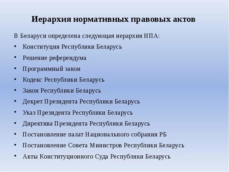 Нормативные документы республики беларусь. Иерархия нормативных правовых актов. В РБ. Нормативная иерархия. Иерархия НПА Беларусь. Правовые акты по иерархии.