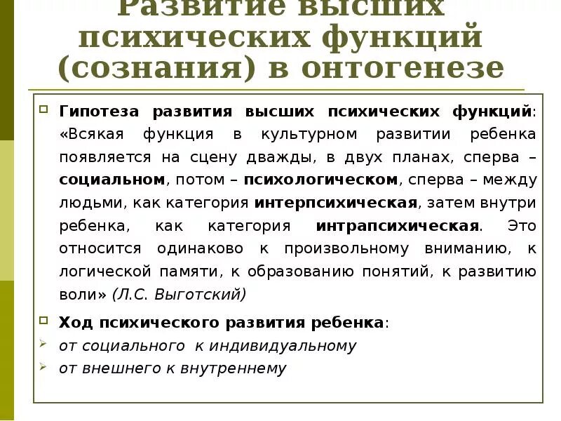 Формирование высших психических функций в онтогенезе. Формирование ВПФ В онтогенезе. Развитие сознания в онтогенезе. Формирование психики в процессе онтогенеза. История высших психических функций