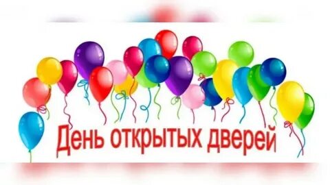 Открытый с днем