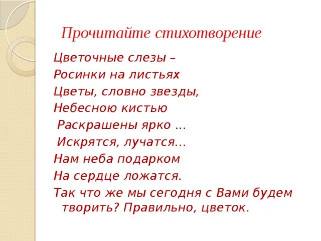 Идея стихотворения мне голос был. Стихотворение Росинка. Стишки про Росинку. Расинка стихотворения читать. Росинка Бальмонт стих.