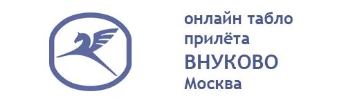 Аэропорт внуково прилет завтра. Табло прилета Внуково.