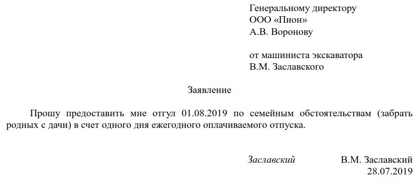 Один день в счет отпуска образец. Заявление на отпуск по семейным обстоятельствам на один день образец. Заявление на отгул образец 2020. Заявление за счет отгула. Заявление на отгул по семейным обстоятельствам в счёт отпусаа.