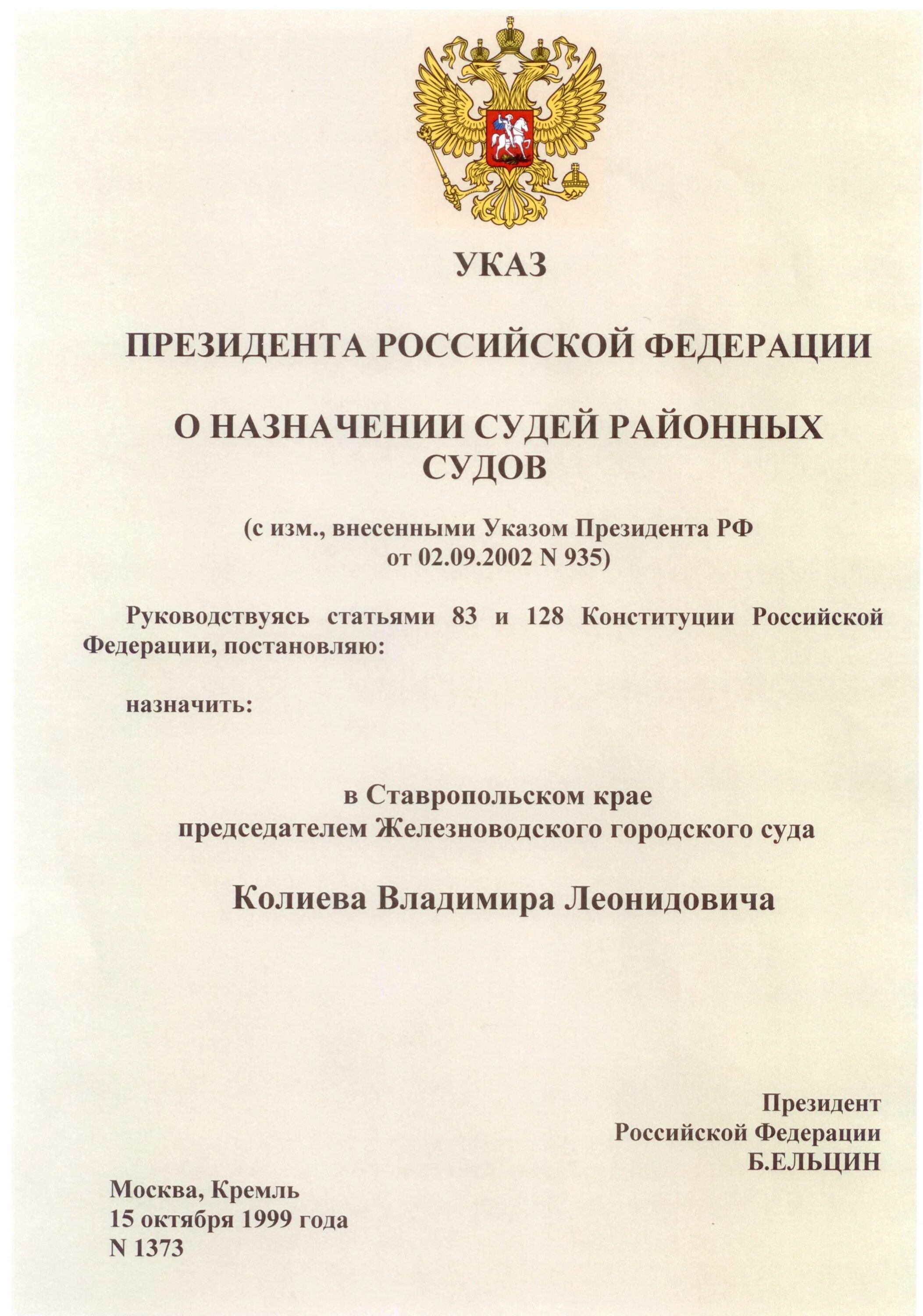 Указ президента о назначении судей последний март