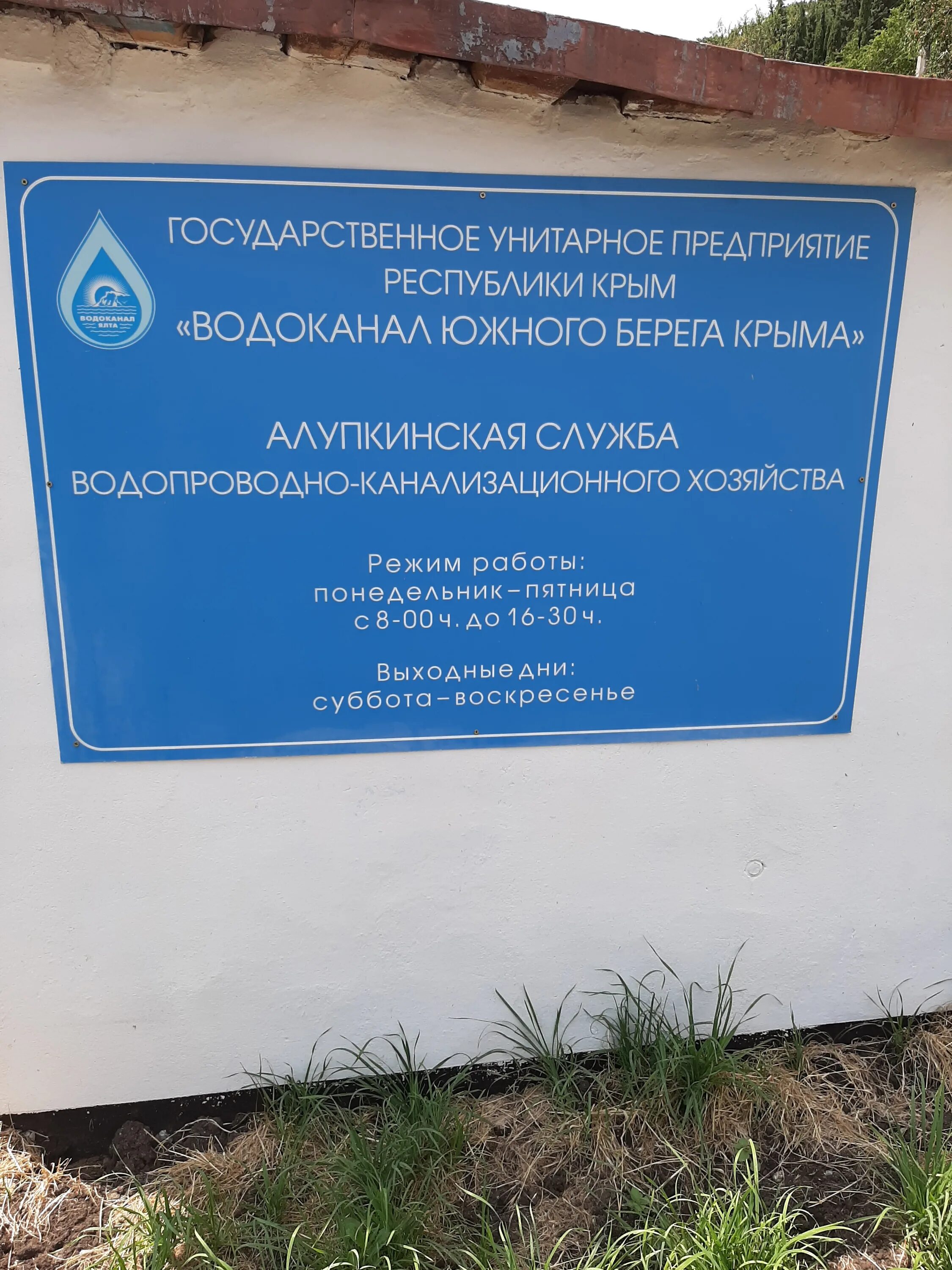 Сайт водоканал юбк. ГУП РК Водоканал ЮБК. Водоканал Южного берега Крыма. Алупка Водоканал.