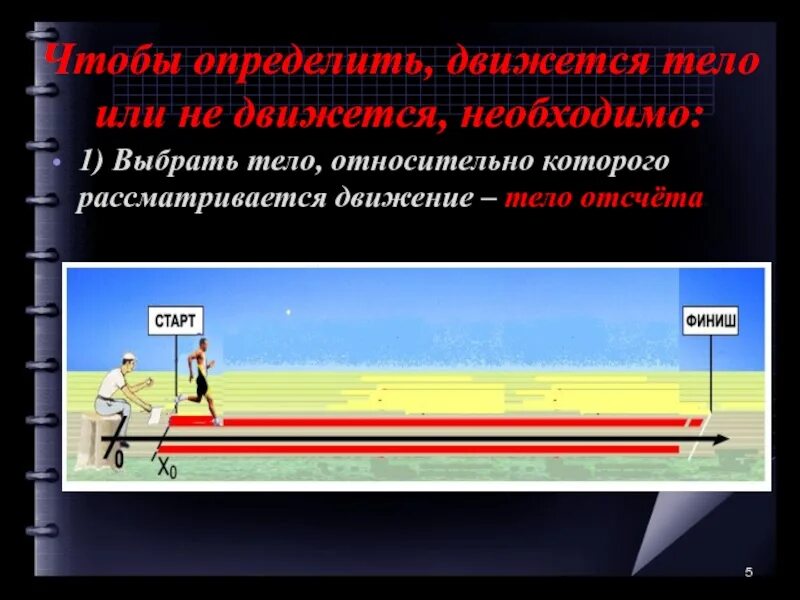 Тело относительно которого рассматривается движение. Движущиеся тела. Как понять относительно чего движется тело. Как определить движение тела или нет.