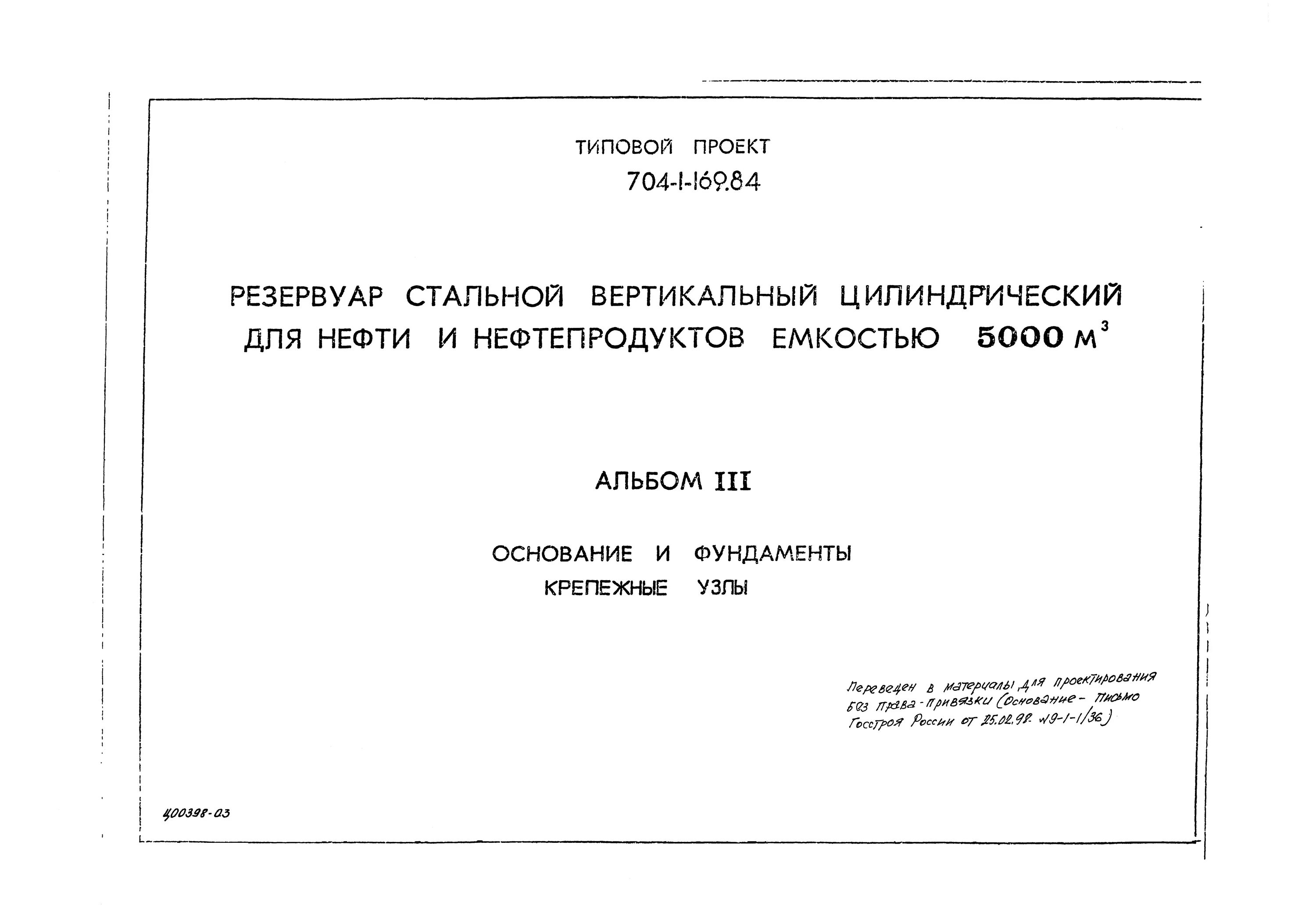 169 84. Типовой проект 704-1-167.84. Типовой проект 704-1-67 альбом 1. Типовой проект 169-104. Проект фундамент 704-1-28 альбом 3.