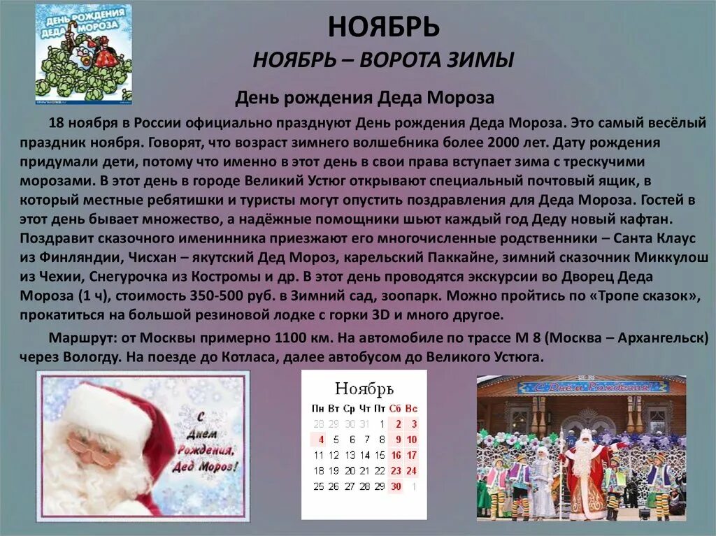 Что можно 18 ноября. 18 Ноября праздник. 18 Ноября в России официально празднуют день рождения Деда Мороза.. 18 Ноября праздники в мире. 18 Ноября какой праздник в этот день.