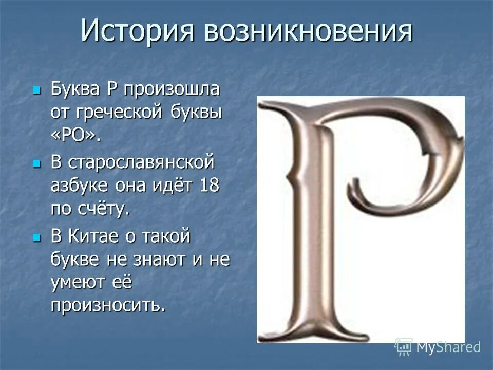 Неслышные буквы. История буквы р. Рассказать о букве р. Проект буква р. Рассказ про букву р.