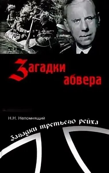 Тайный бункер абвера читать. Агент абвера. агент абвера книга. в лабиринтах абвера. тайны абвера книга.
