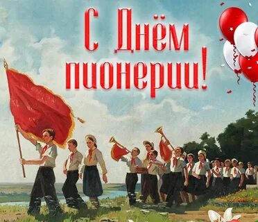 С днем пионерии картинки поздравления