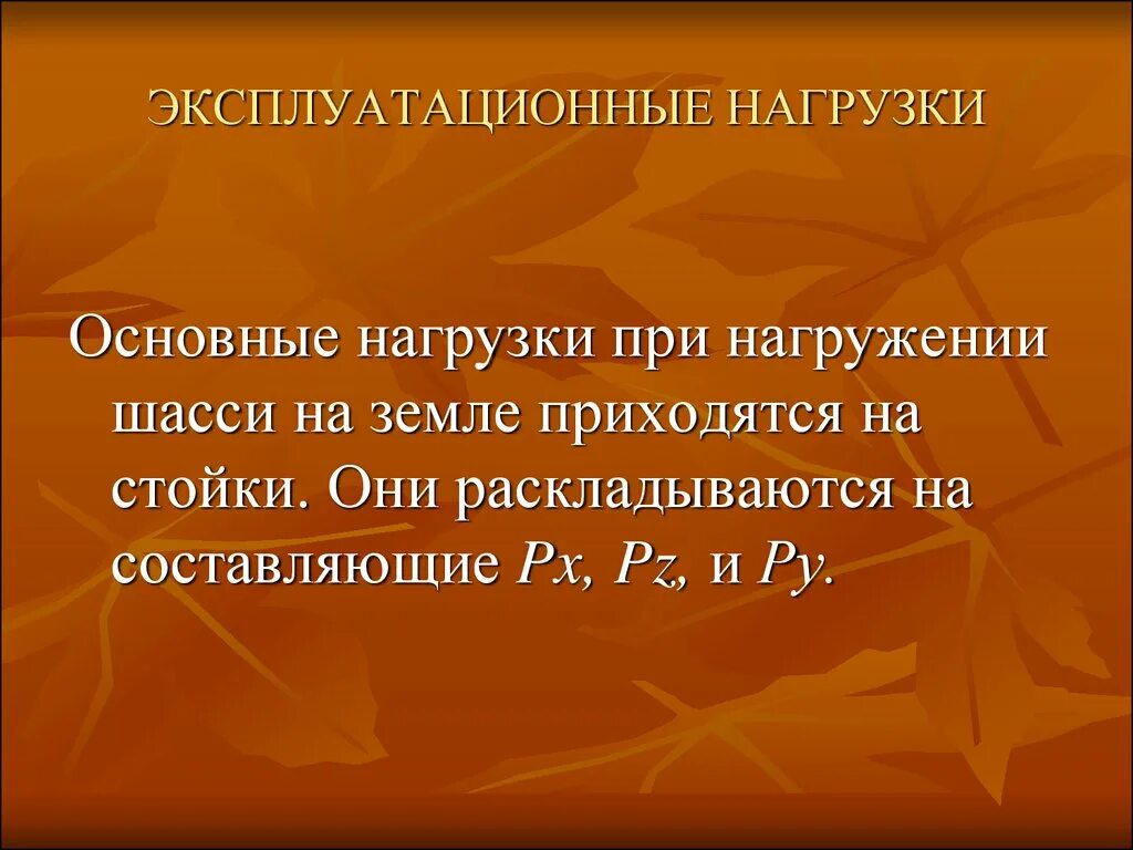 Прогрессивность. Расчетные сочетания нагрузок. Эксплуатационные и технологические нагрузки. Эксплуатационные и технологические свойства материалов. Эксплуатационные и технологические нагрузки.