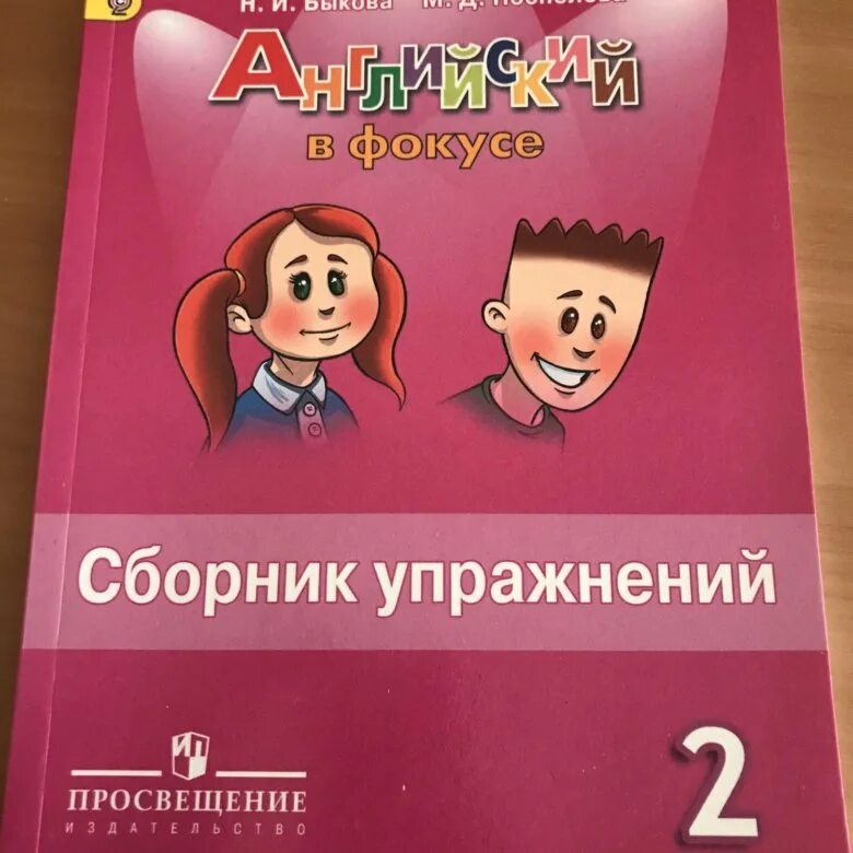 Сборник упражнений. Spotlight 2 сборник упражнений. Английский в фокусе сборник упражнений. Быкова Поспелова сборник упражнений 2. Английский в фокусе сборник купить