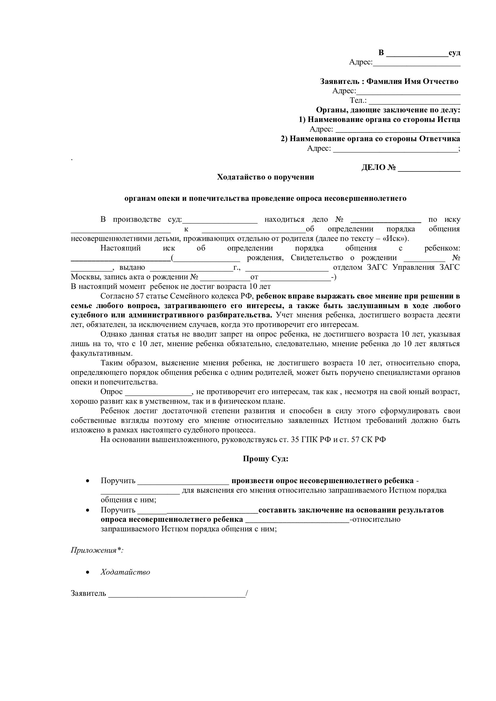 Ходатайство об опросе несовершеннолетнего ребенка в суде образец. Ходатайство о вызове ребенка в суд. Ходатайство о несовершеннолетних детях на суде. Ходатайство об опросе детей в. Иск в суд от несовершеннолетнего