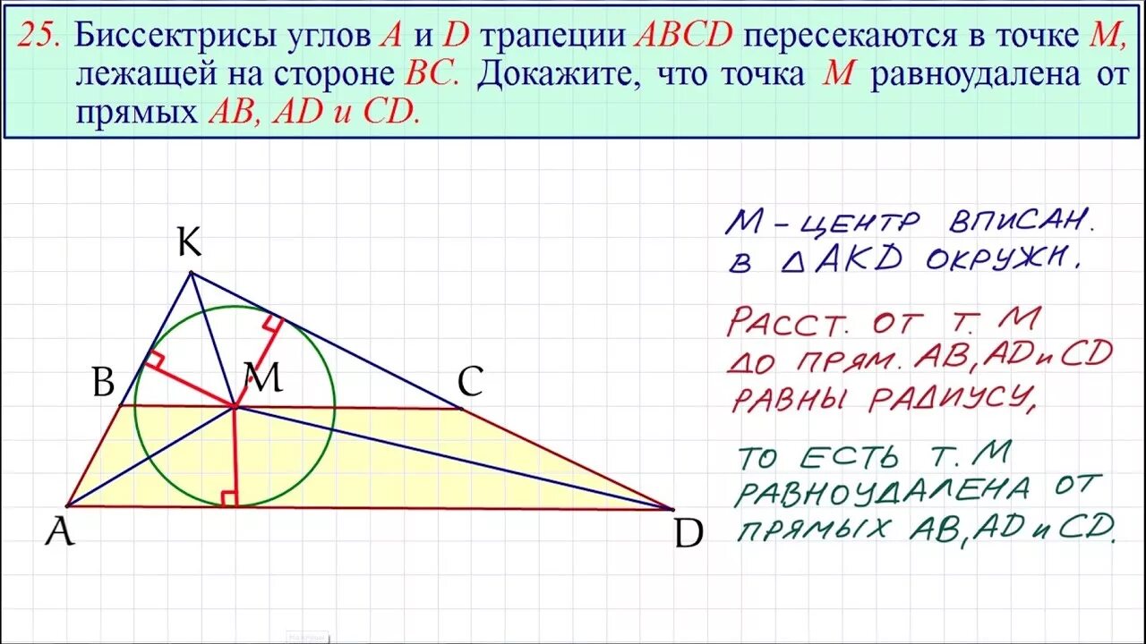 Огэ математика 20 25 задания. 25 Задание ОГЭ. 25 Задание ОГЭ по математике. 25 Задача ОГЭ. Биссектрисы углов трапеции.