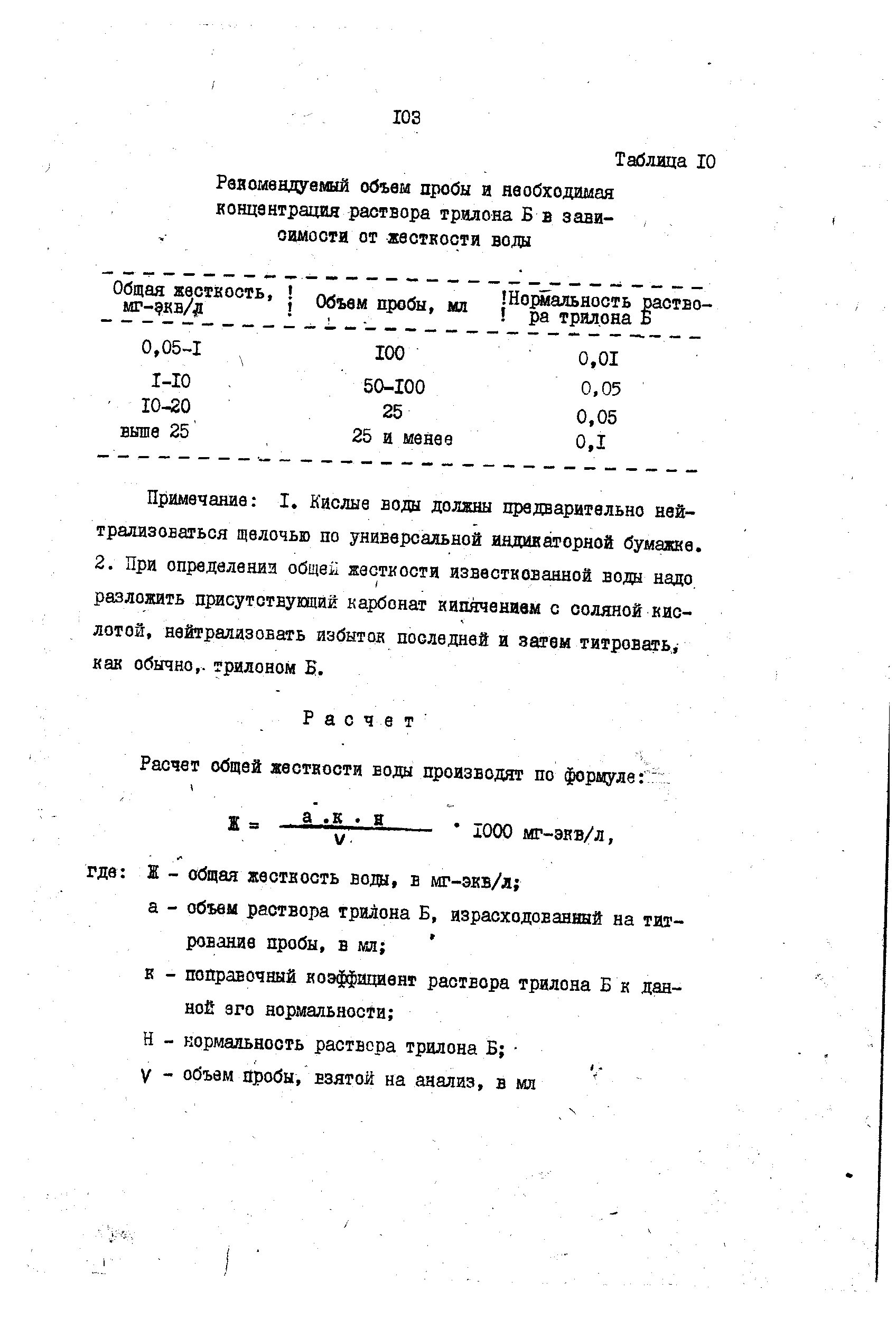 Способы определения жесткости воды. Определение общей жесткости воды. Жесткость воды общая химия. Формула определения общей жесткости воды. Определение жесткости воды трилон б