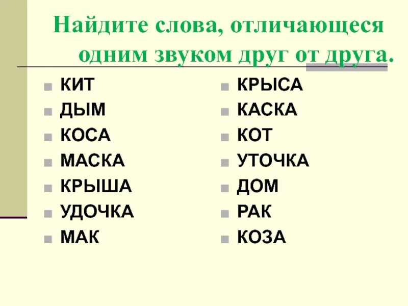 Слова которые различаются одним звуком. Слова отличающиеся одной буквой. Пары слов отличающиеся одним звуком. Слова которые отличаются одной буквой. Составить слова разница