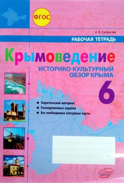 Крымоведение. Атлас 6 класс крымовидени. Крымоведение 6 класс учебник. Супрычёв а.в география 7 практическая.