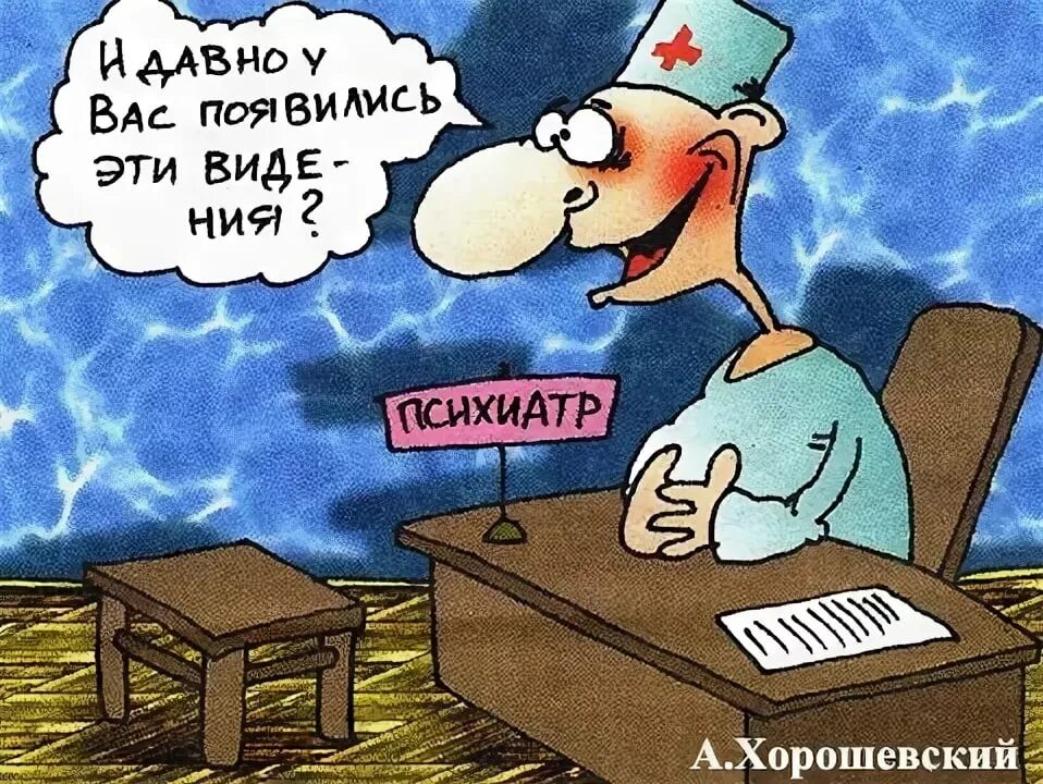 Давно болел. Психиатр юмор. Психиатрия приколы. Приколы на тему психиатрии. Юмор психиатр и пациент.