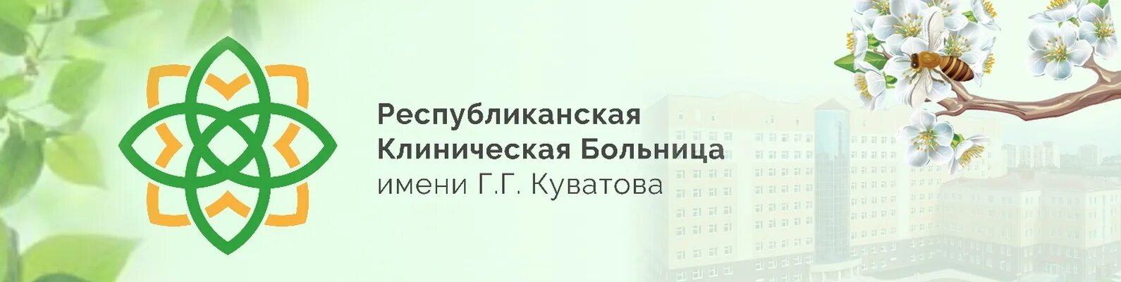 Сайт куватова больница. ГБУЗ республиканской клинической больницы им. г.г. Куватова,. РКБ Республиканская клиническая больница лого. РКБ Куватова логотип. РКБ им Куватова поликлиника.