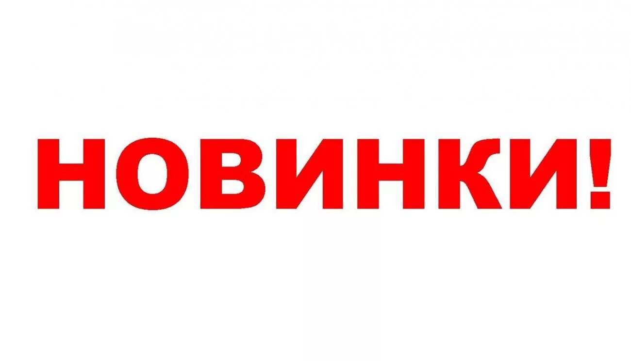 Новый товар надпись. Что есть из новинок. Что есть из новинок. Новинка логотип. Новинка надпись.
