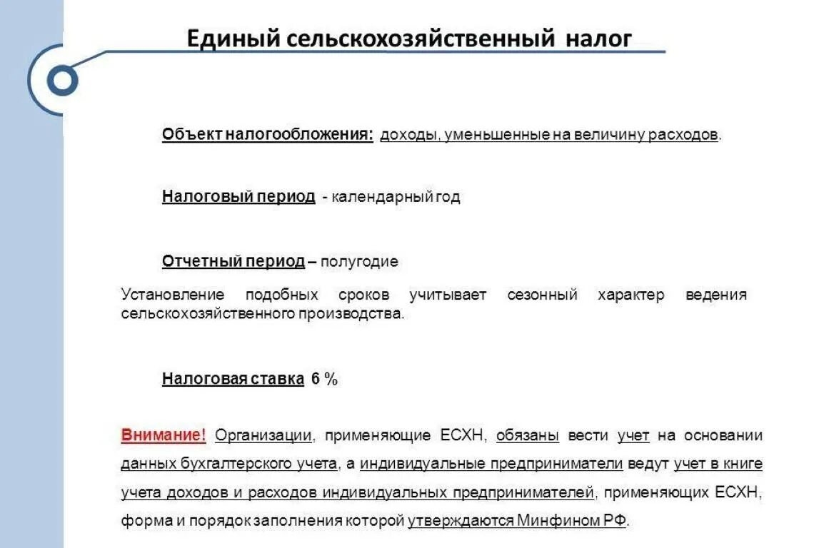 Налогоплательщики единого сельскохозяйственного налога. Единый сельскохозяйственный налог. Единый сельскохозяйственный налог (ЕСХН). Единый сельскохозяйственный налог объект налогообложения. Единый сельскохозяйственный налог налоговый период.