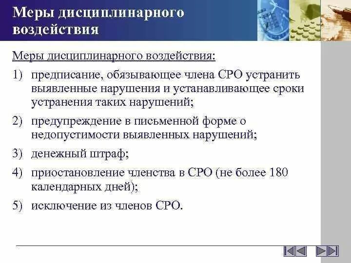 Ответственность это мера воздействия. Меры дисциплинарного воздействия. Применить меры дисциплинарного воздействия. Разрешенные меры дисциплинарного воздействия. Меры дисциплинарного воздействия к работнику.