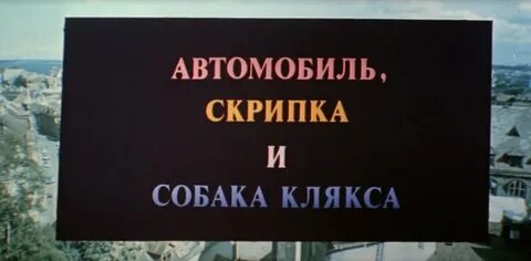 Скрипка и клякса