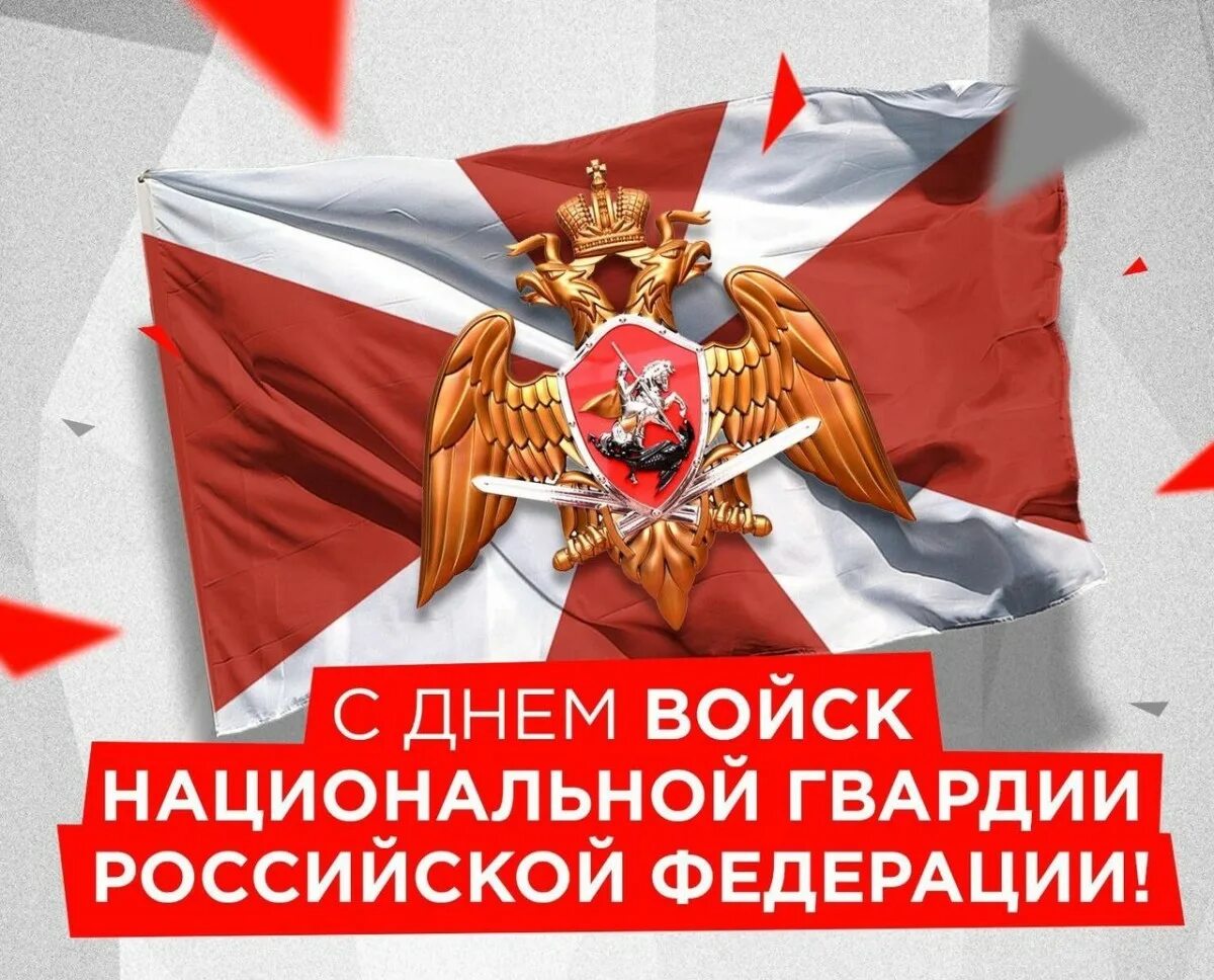 День росгвардии. Поздравление с днем национальной гвардии. Поздравление росгвардии. С днем национальной гвардии. С праздником росгвардии открытки.