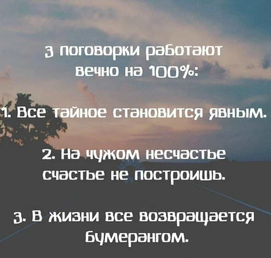 Пословица тайна становится явной. Все в жизни возвращается. На чужом несчастье счастья. Поговорка на чужом несчастье счастья не построишь. Поговорка что на чужом несчастье.