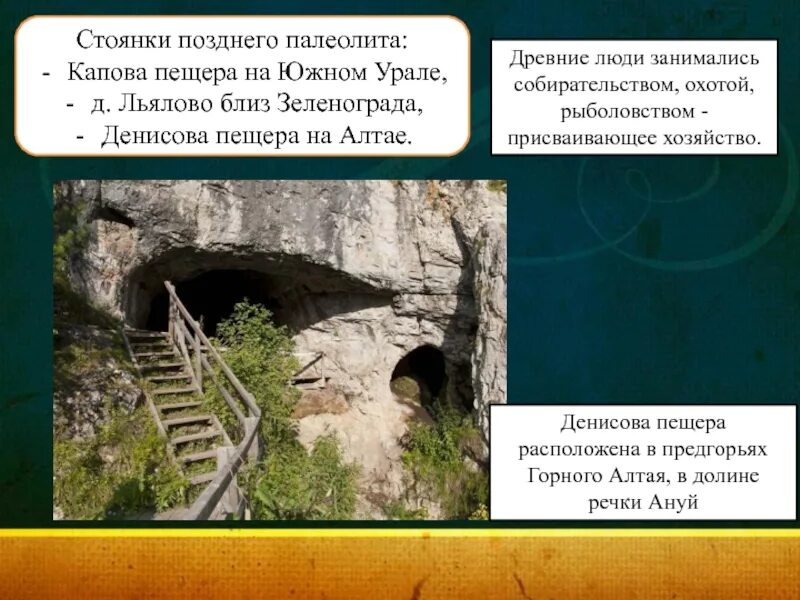 Название стоянок древних людей. Стоянка первобытных людей денисова пещера. денисова пещера стоянка древних людей. капова пещера стоянка древнего человека. стоянки древних людей на урале.