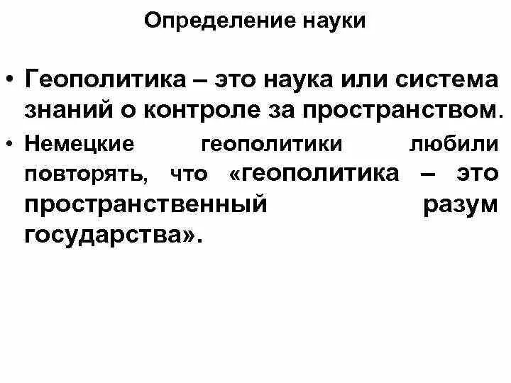 Что изучает геополитика. Геополитика определение. геополитика это наука. предмет и объект геополитики. геополитика это простыми словами.