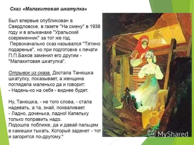 Краткое содержание бажова малахитовая шкатулка. Сказы Бажова Малахитовая шкатулка. П П Бажов Малахитовая шкатулка. Сказки Бажова Малахитовая шкатулка. П Бажов Малахитовая шкатулка краткое содержание.