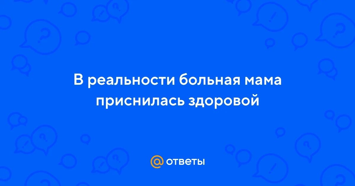 Старушка лежит на кровати. Сонник мама больная. Сонник мама больная. Девочка болеет в постели. Приснилась мама.
