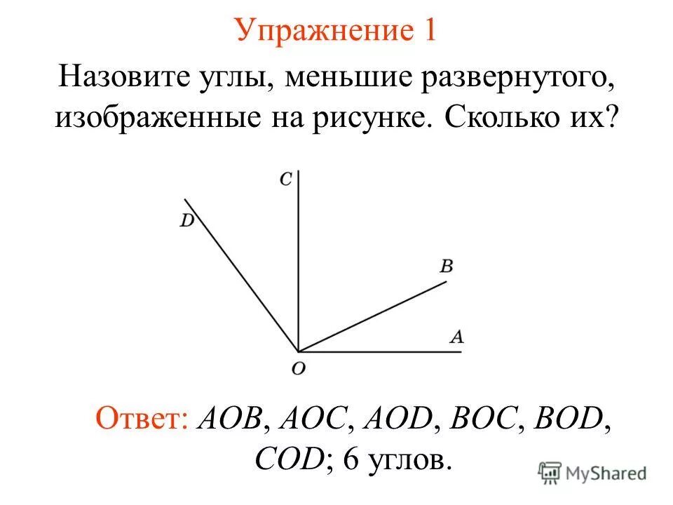 Почему угол назвали угол. Развернутый угол. Развёрнутый угол. Назовите углы изображенные на рисунке. Развернутые углы.