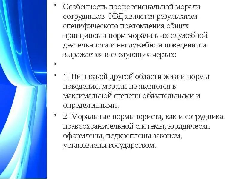 Принципы сотрудника овд. Особенности проф морали сотрудников овд. нормы профессиональной морали. нормы профессиональной этики сотрудника органов внутренних дел. этические нормы сотрудника овд.