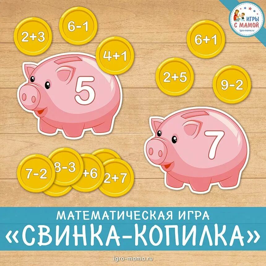 Правила игры хрюшка. Математическая игра Свинка копилка. Карточки игра Свинка копилка. Игра свинки копилки. Дидактическая игра Свинка копилка.