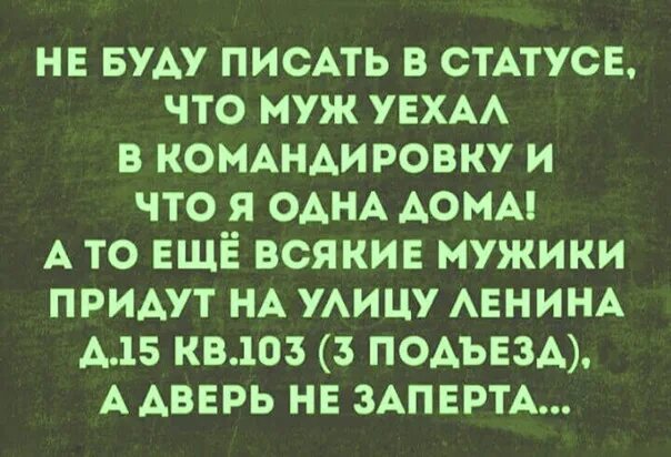 Муж уехал в командировку. Когда муж уехал. Муж уехал в командировку прикол. Статус муж уехал в командировку.