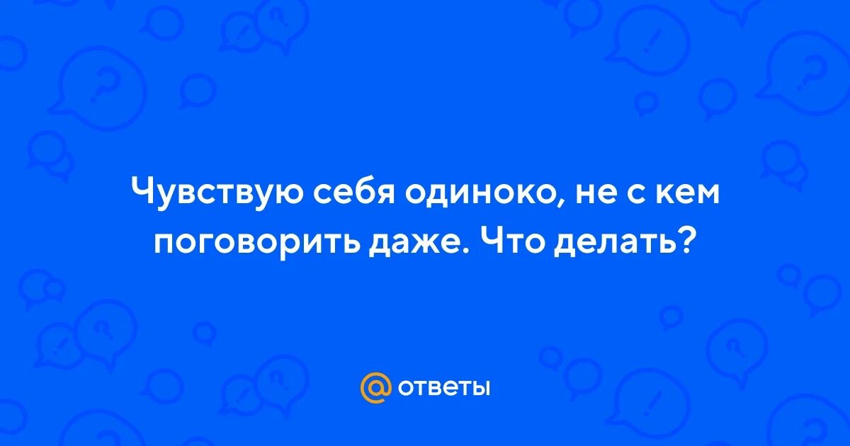 Одиноко с кем поговорить