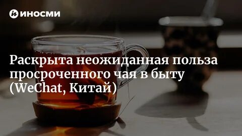 Можно заваривать просроченный чай