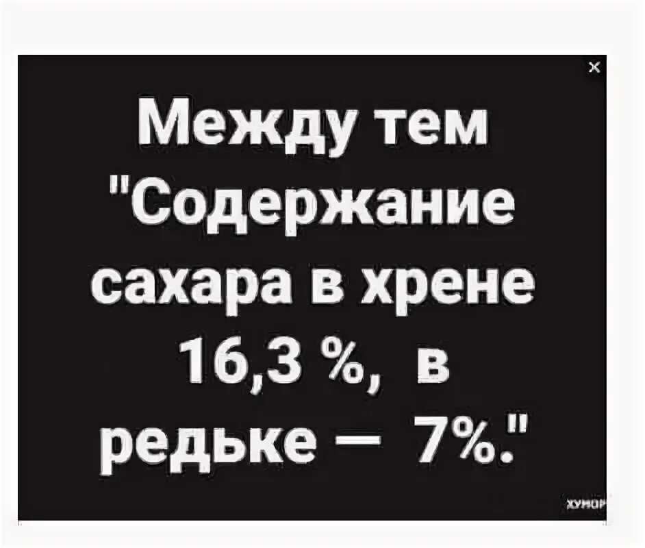 Хрен цитаты. Хрен слаще редьки. хрен слаще редьки пословица. содержание сахара в хрене. хрен редьки не слаще картинки.