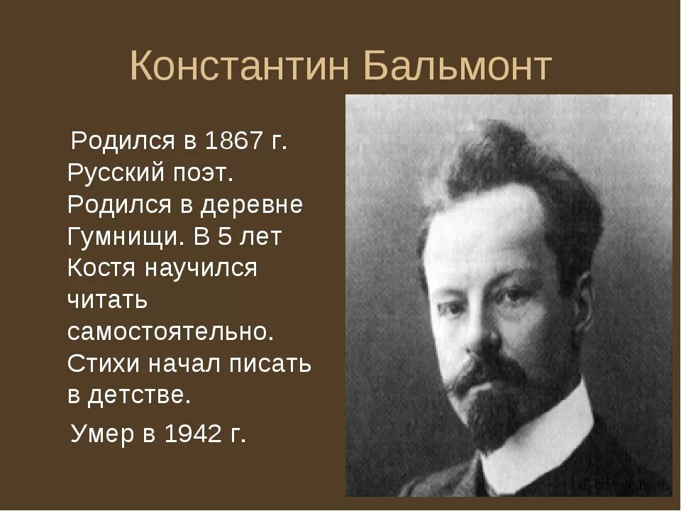 Бальмонт. Кд Бальмонт. Бальмонт поэт серебряного века.